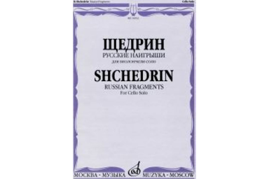 16933МИ Щедрин Р. Русские наигрыши. Для виолончели соло, издательство &laquo;Музыка&raquo;