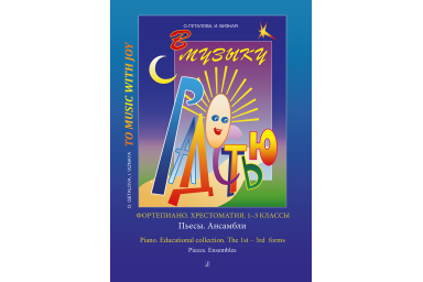 Геталова О., Визная И. В музыку с радостью. Хрестоматия. 1&ndash;3 кл., Пьессы, издательство &laquo;Композитор&raquo;