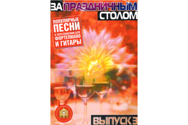 5-94388-069-0 За праздничным столом. Для фортепиано. Выпуск 3, Издательский дом В.Катанского