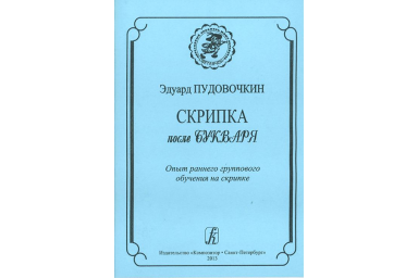 Пудовочкин Э. Скрипка после букваря. Опыт раннего группового обучен. на скрипке, издат. &laquo;Композитор&raquo;