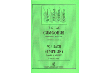 Бах В.Ф. Симфония. Перелож. для кварт. контрабасов Мирзоева А. Парт. и партии, издат. "Композитор"