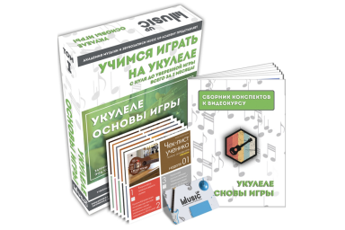 MA-Uku1 Набор для обучения "Учимся играть на укулеле" том 1, Music UP