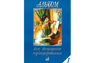 16612МИ Альбом для домашнего музицирования. Для фортепиано. Выпуск 1, Издательство "Музыка"