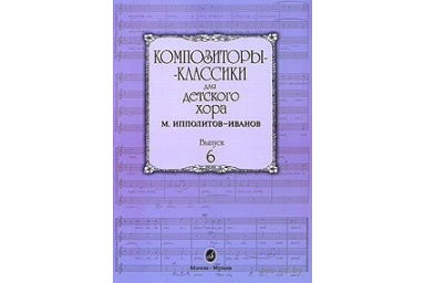 16554МИ Композиторы-классики для детского хора. Вып. 6. М.Ипполитов-Иванов, Издательство "Музыка"