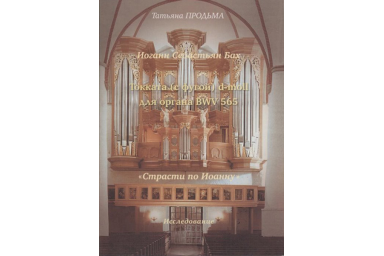 30016МИ Продьма Т.Ф. И.С. Бах. Токката (с фугой) d-moll BWV 565, издательство "Музыка"