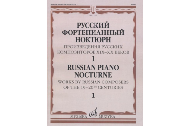17506МИ Русский фортепианный ноктюрн: В 3 тетр. Тетр. 1, издательство "Музыка"
