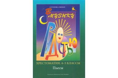 Геталова О., Визная И. В музыку с радостью. Хрестоматия. 4&ndash;5 кл. Пьесы, издательство &laquo;Композитор&raquo;