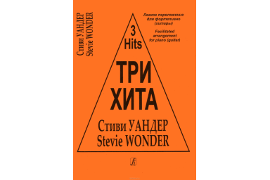 Три хита. Стиви Уандер. Легкое переложение для фортепиано (гитары), издательство &laquo;Композитор&raquo;