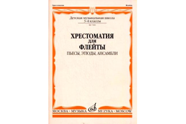 07080МИ Хрестоматия для флейты. 3-4 кл ДМШ. Пьесы, этюды, ансамбли, Издательство "Музыка"