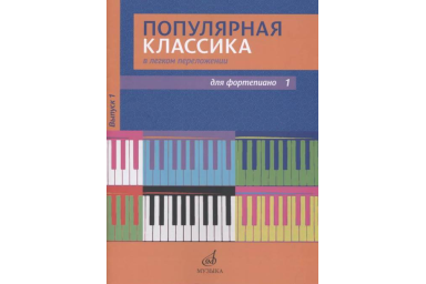 17447МИ Популярная классика в легком переложении: Для фортепиано. Вып. 1, Издательство &laquo;Музыка&raquo;