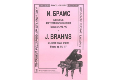 Брамс И. Избранные ф-е сочинения. Пьесы, соч. 116, 117, издательство "Композитор"