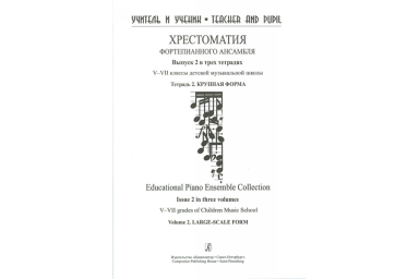 Учитель и ученик. Хрестоматия ф/п ансамбля. Вып.2. V&ndash;VII кл. ДМШ. Тетр. 2, издательство "Композитор"