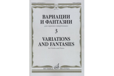 17313МИ Вариации и фантазии - 3: Для скрипки и фортепиано, издательство "Музыка"
