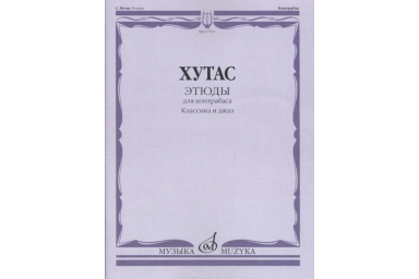17511МИ Хутас С.Е. Этюды: Для контрабаса: Классика и джаз, издательство "Музыка"