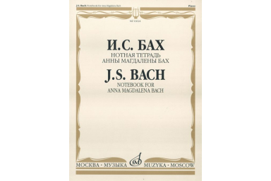 16624МИ Бах И.С. Нотная тетрадь Анны Магдалены Бах. Редакция Л.И.Ройзмана, Издательство &laquo;Музыка&raquo;
