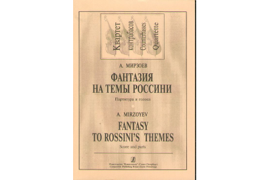 Мирзоев А. Фантазия на темы Дж. Россини. Для квартета контрабасов, издательство &laquo;Композитор&raquo;