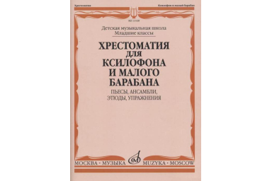 13168МИ Хрестоматия для ксилофона и малого барабана. Младшие классы ДМШ, издательство "Музыка"