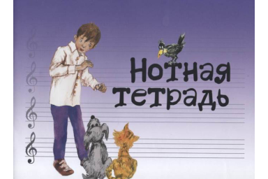 17246МИ Нотная тетрадь с увеличенным нотным станом (синяя), Издательство "Музыка"