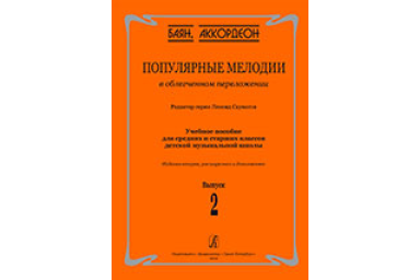 Скуматов Л. Популярные мелодии в облегч. перелож. для баяна (аккордеона). Вып.2, издат. "Композитор"