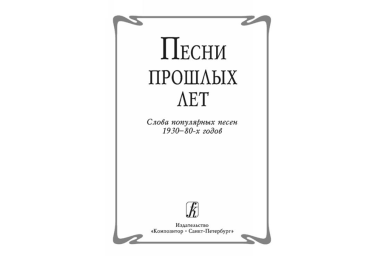 Песни прошлых лет. Слова популярных песен 1930-80-х годов, издательство &laquo;Композитор&raquo;