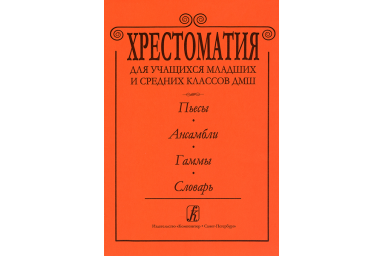 Альтерман С. Хрестоматия для ДМШ. Пьесы. Ансамбли. Гаммы. Словарь, издательство &laquo;Композитор&raquo;