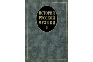 14629МИ История русской музыки: Учебник. Вып. 1: Учеб. пособие для вузов, Издательство «Музыка»
