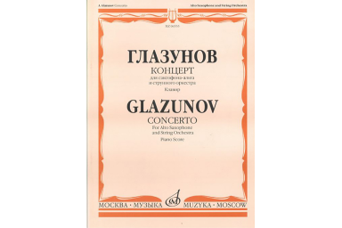 04555МИ Глазунов А. Концерт. Для саксофона-альта и струнного оркестра. Клавир, Издательство &laquo;Музыка