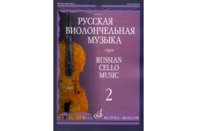 09914МИ Русская виолончельная музыка &mdash; 2. Для виолончели и фортепиано, Издательство &laquo;Музыка&raquo;