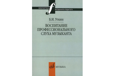 12837МИ Уткин Б.И. Воспитание профессионального слуха музыканта, издательство "Музыка"