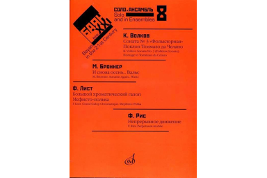 17414МИ Баян в XXI веке. Выпуск 8. Соло, ансамбль /сост. Липс Ф.Р., издательство "Музыка"