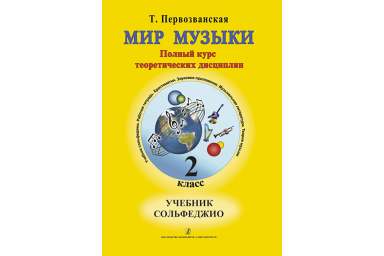 Первозванская Т. Мир музыки. Учебник сольфеджио (+CD). 2 класс, издательство &laquo;Композитор&raquo;