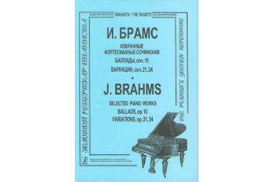 Брамс И. Избранные ф-е соч. Баллады, соч. 10. Вариации, соч. 21, 24, издательство "Композитор"