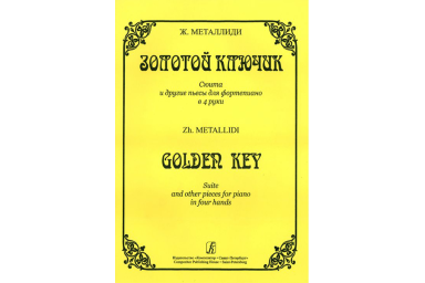 Металлиди Ж. Золотой ключик. Сюита и другие пьесы для ф-но в 4 руки, издательство &laquo;Композитор&raquo;