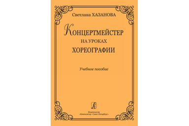 Хазанова С. Концертмейстер на уроках хореографии. Учебное пособие, издательство &laquo;Композитор&raquo;