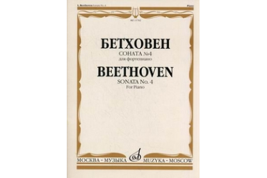 15782МИ Бетховен Л. Соната № 4 для фортепиано, Издательство "Музыка"