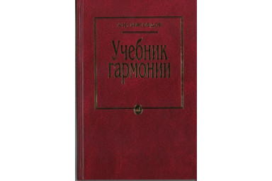 10756МИ Мясоедов А.Н. Учебник гармонии. Для музыкальных училищ, Издательство "Музыка"