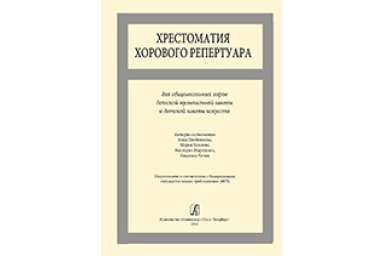 Хрестоматия хорового репертуара. Для общешкольных хоров ДМШ и ДШИ, издательство &laquo;Композитор&raquo;