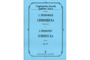 Прокофьев С. Симфония № 6, издательство &laquo;Композитор