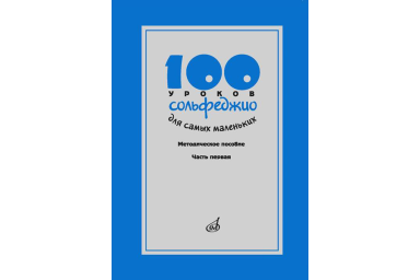 17473МИ 100 уроков сольфеджио для самых маленьких, Методическое пособ.Часть 1, издательство "Музыка"