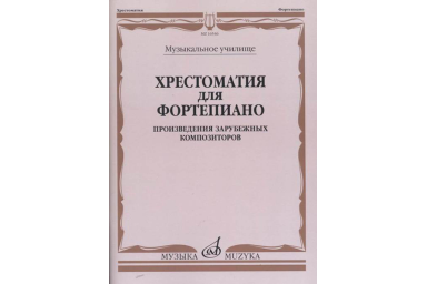16546МИ Хрестоматия для фортепиано. Музыкальное училище. Произв. зарубежных композ, издат. "Музыка"