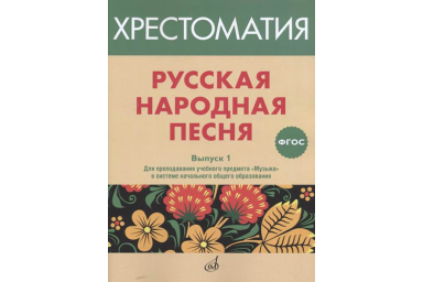 17366МИ Русская народная песня. Хрестоматия. Вып. 1, издательство "Музыка