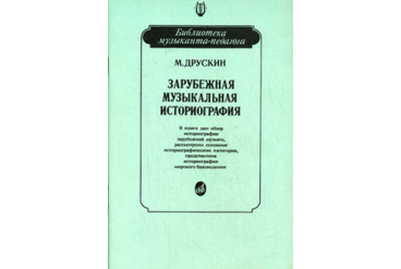 15026МИ Друскин М. Зарубежная музыкальная историография, издательство «Музыка»