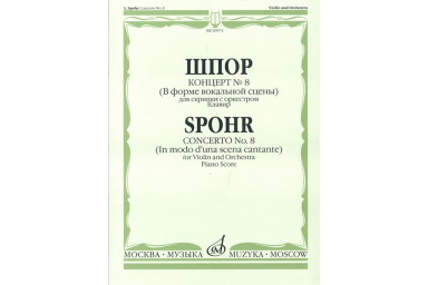 09974МИ Шпор Л. Концерт №8. Для скрипки с оркестром. Нотное издание, издательство "Музыка"