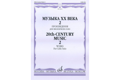 16623МИ Музыка ХХ века. Произведения для виолончели соло - 2, издательство &laquo;Музыка&raquo;