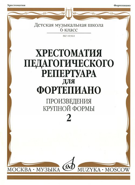10361МИ Хрестоматия для фортепиано. 6 кл. Произведения крупной формы. Вып 2, издательство "Музыка"