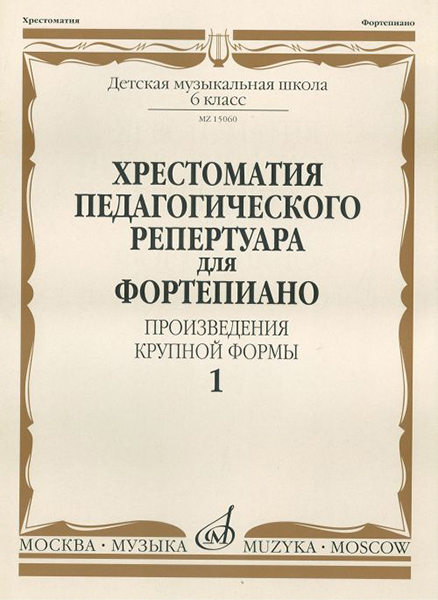 15060МИ Хрестоматия для фортепиано. 6 кл. ДМШ. Произведения крупной формы. Выпуск 1, издат. "Музыка"