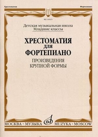 16025МИ Хрестоматия для ф-но: Мл. классы ДМШ: Произведения крупной формы, Издательство "Музыка"