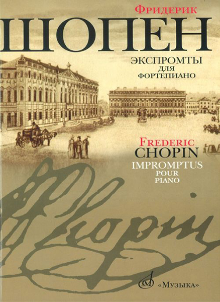 16095МИ Шопен Ф. Экспромты: Для ф-но. Ред. Оборонина и Мильштейна. Издательство "Музыка"