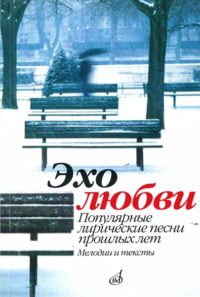 15945МИ Эхо любви: Популярные лирические песни прошлых лет. Сост. В.Бекетова. Издательство "Музыка"
