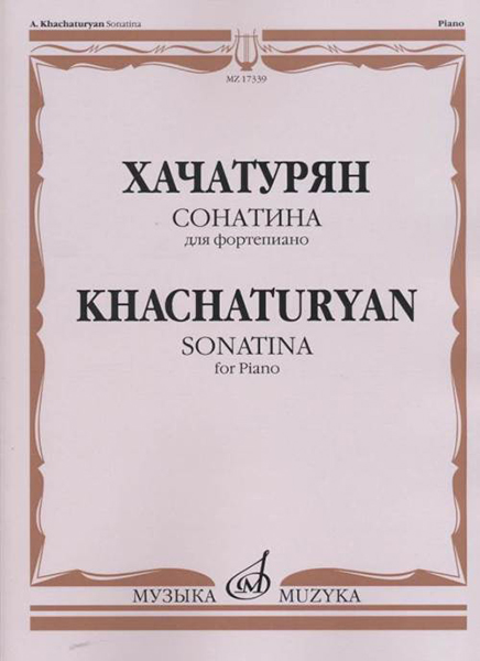 17339МИ Хачатурян А.И. Сонатина: Для фортепиано, издательство «Музыка»